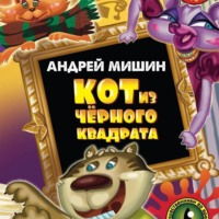 Андрей Мишин. Кот из черного квадрата