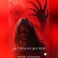 . Десять из десяти