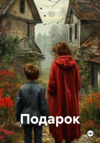 Подарок