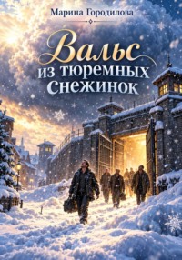 Вальс из тюремных снежинок