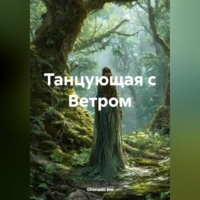 Ghenadii Alexei Eni. Танцующая с Ветром