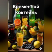 Эл Ли. Временной Коктейль