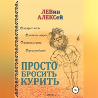 Алексей Васильевич Левин. Просто бросить курить