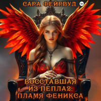 . Восставшая из пепла 2: Пламя феникса