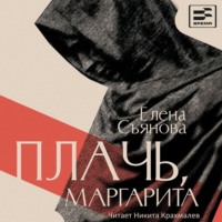 Елена Съянова. Плачь, Маргарита