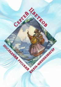 Последний русский князь - миннезингер