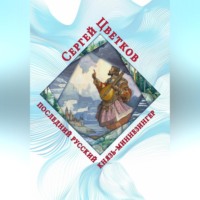 Сергей Эдуардович Цветков. Последний русский князь-миннезингер