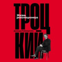 Джошуа Рубенштейн. Троцкий: Жизнь революционера
