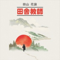 Катай Таяма. Сельский учитель/ 田舎教師