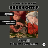 . Инквизитор. Божьим промыслом. Книга 11