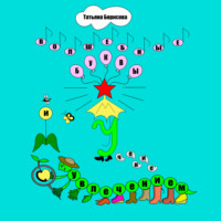 Татьяна Александровна Борисова. Волшебные буквы