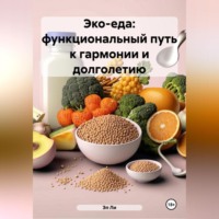 . «Эко-еда: функциональный путь к гармонии и долголетию»