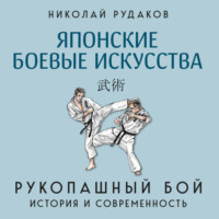 Николай Рудаков. Японские боевые искусства. Рукопашный бой. История и современность