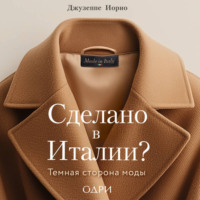Джузеппе Иорио. Сделано в Италии? Темная сторона моды