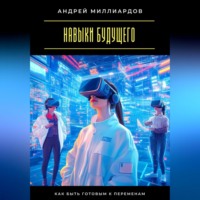 . Навыки будущего. Как быть готовым к переменам