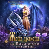 . Жена дракона, или Поймай беглянку, если сможешь