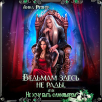 . Ведьмам здесь не рады, или Не хочу быть фамильяром