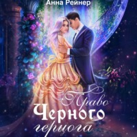 Анна Рейнер. Право Черного герцога