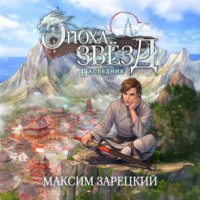 . Эпоха Звёзд. Наследник