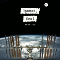 Прощай, Ева!