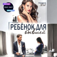 . Ребёнок для бывшей