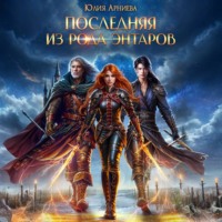 . Последняя из рода Энтаров