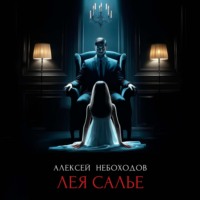 Алексей Небоходов. Лея Салье