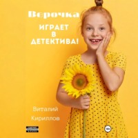 . Верочка играет в детектива!
