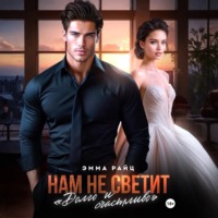 . Нам не светит «Долго и счастливо»