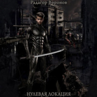 . Нулевая локация