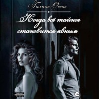 Галина Осень. Когда всё тайное становится явным