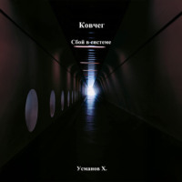 Ковчег. Сбой в системе