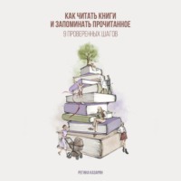 Регина Казарян. Как читать книги и запоминать прочитанное. 9 проверенных шагов