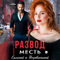 . Развод. Месть сильной и независимой