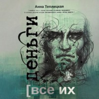 А. А. Теплицкая. Все их деньги
