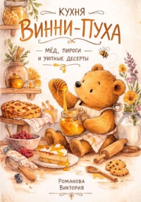 Кухня Винни-Пуха: мёд, пироги и уютные десерты