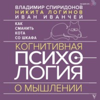 В. Ф. Спиридонов. Как сманить кота со шкафа. Когнитивная психология о мышлении
