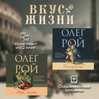 . Вкус жизни. Комплект из 2 книг Олега Роя