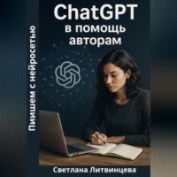 . ChatGPT в помощь авторам. Пишем с нейросетью.
