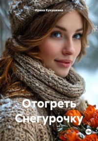 Отогреть Снегурочку