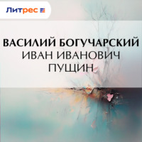 Василий Богучарский. Иван Иванович Пущин