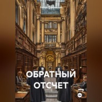 . ОБРАТНЫЙ ОТСЧЕТ
