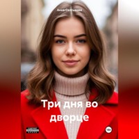 Анна Николаевна Салтыкова. Три дня во дворце