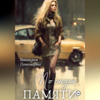 Виктория Пономарёва. По следам памяти