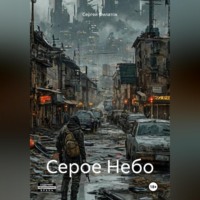 Сергей Филатов. Серое Небо