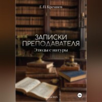 Георгий Петрович Кремнев. Записки преподавателя