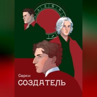 Сарки. Создатель