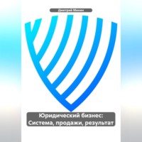 Дмитрий Игоревич Минин. Юридический бизнес: Система, продажи, результат.