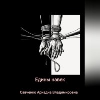 Ариадна Владимировна Савченко. Едины на век