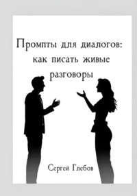 Промпты для диалогов: как писать живые разговоры